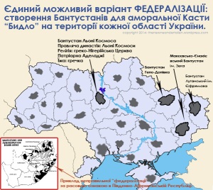 Бантустаны для быдла - единственно возможная федерализация Украины.